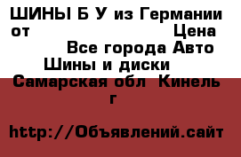 ШИНЫ Б/У из Германии от R16R17R18R19R20R21  › Цена ­ 3 500 - Все города Авто » Шины и диски   . Самарская обл.,Кинель г.